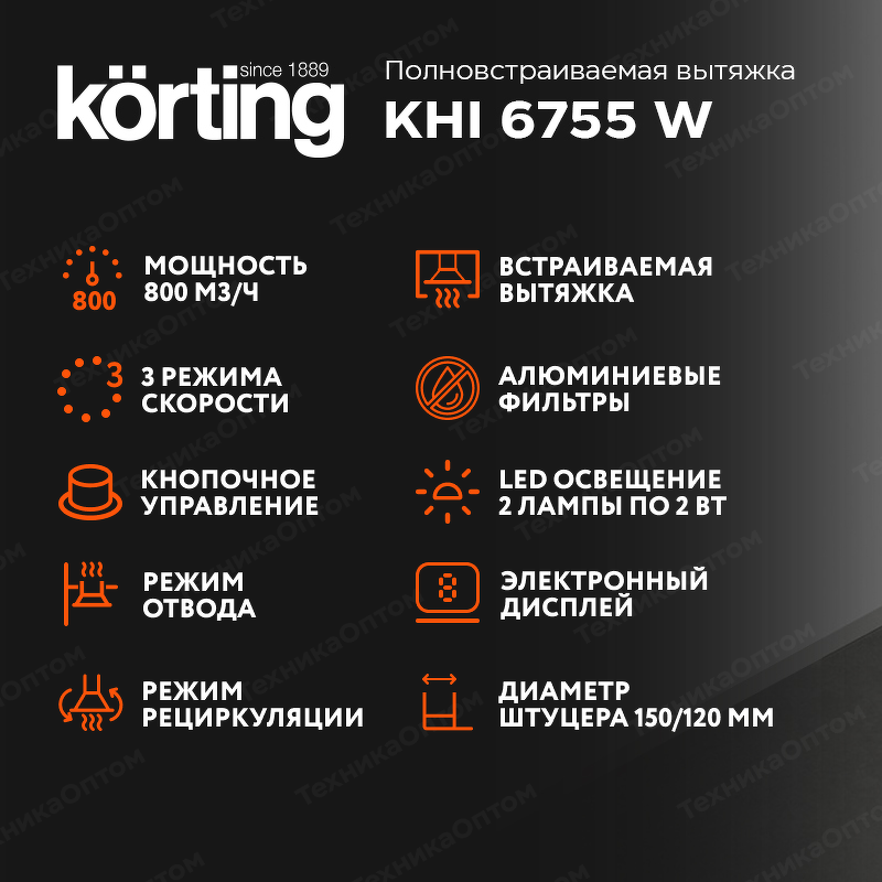 Преимущества Полновстраиваемая вытяжка Körting KHI 6755 W