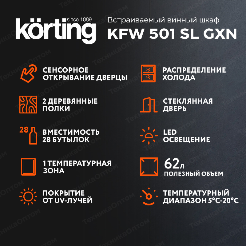 Преимущества Шкаф винный встраиваемый Körting KFW 501 SL GXN