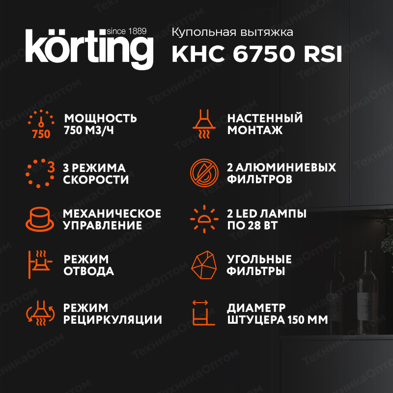 Преимущества Купольная вытяжка Körting KHC 6750 RSI