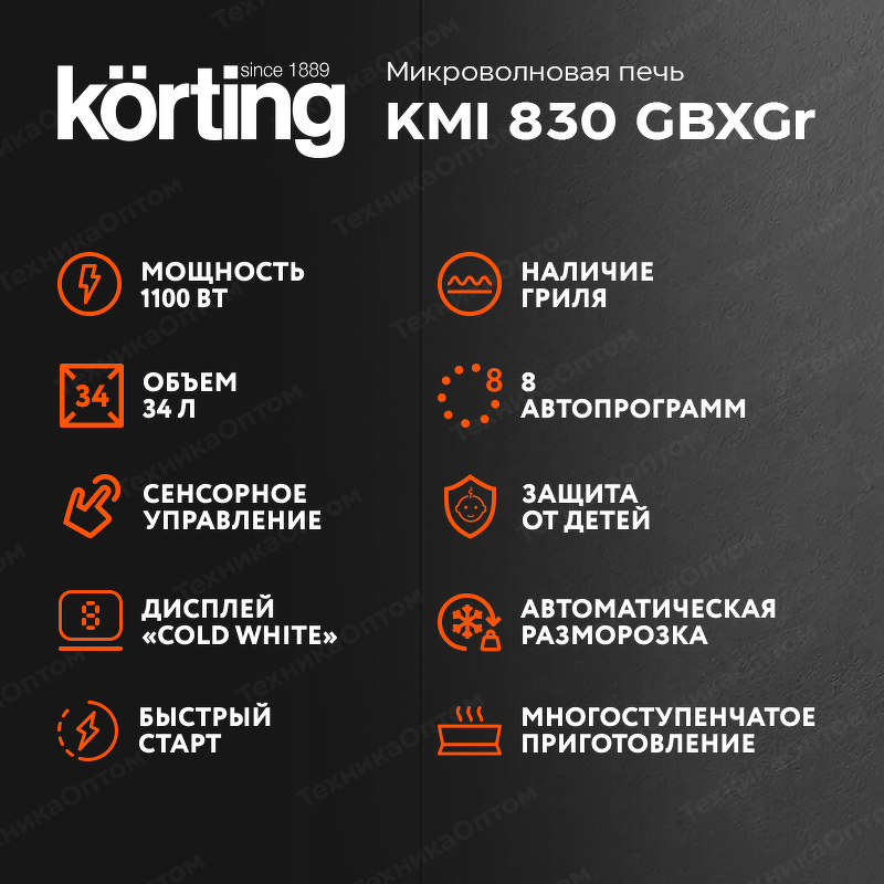 Преимущества Печь микроволновая встраиваемая Körting KMI 830 GBXGr