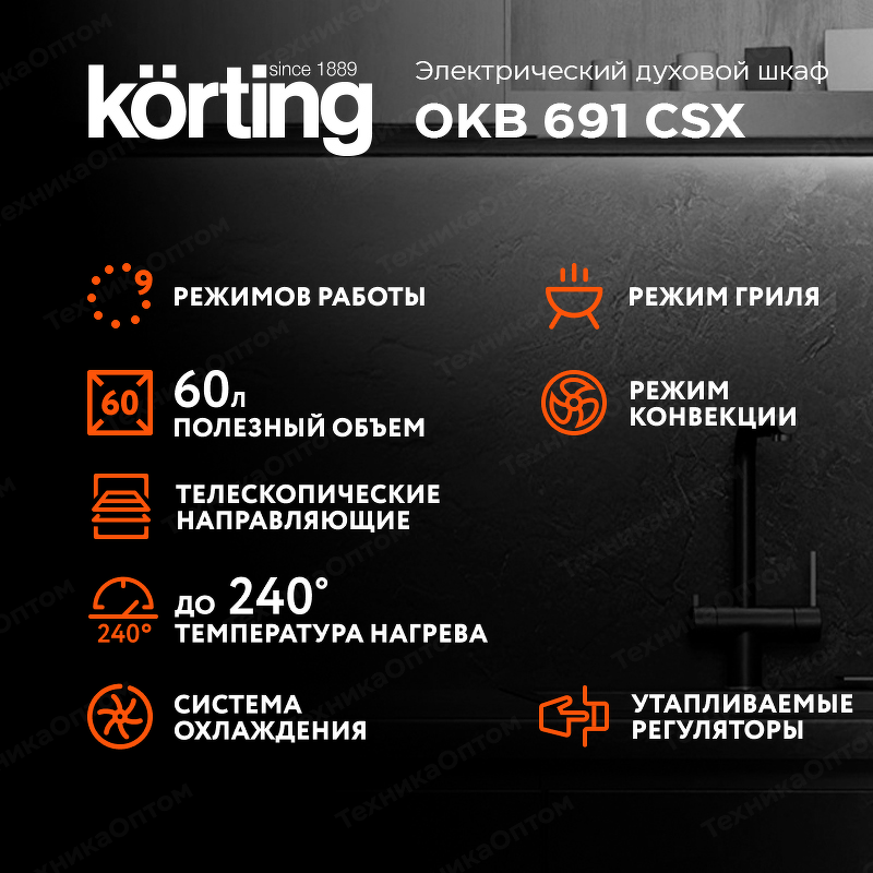 Преимущества Электрический духовой шкаф Körting OKB 691 CSX