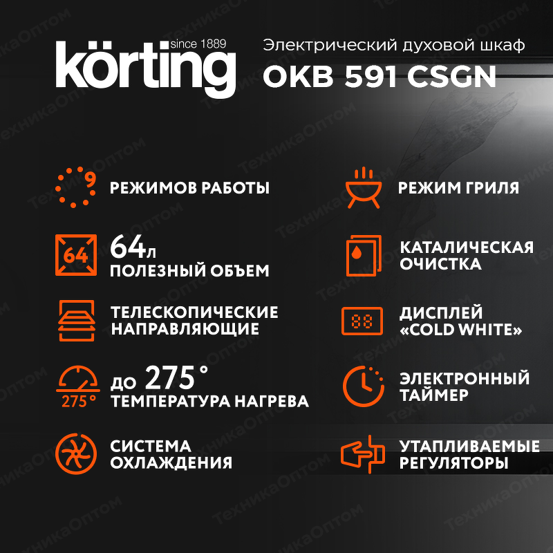 Преимущества Электрический духовой шкаф Körting OKB 591 CSGN