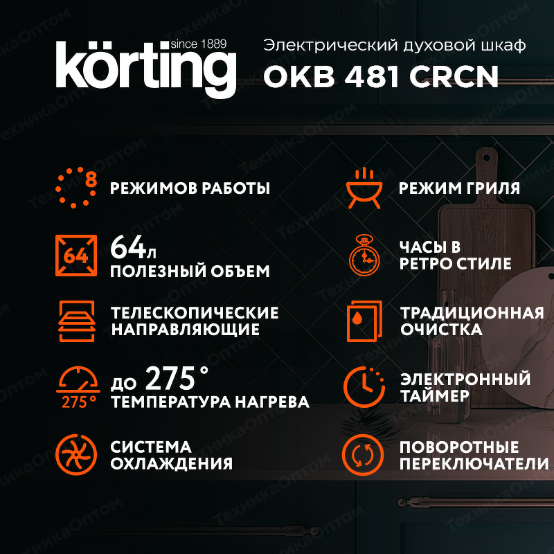 Преимущества Электрический духовой шкаф Körting OKB 481 CRCN