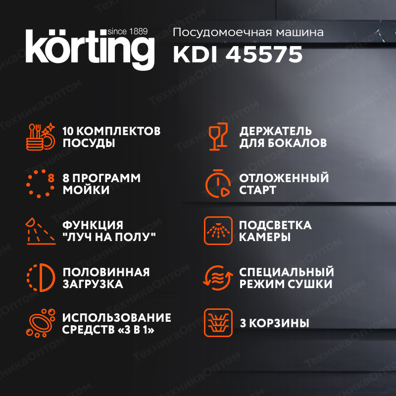 Преимущества Посудомоечная машина 45см встраиваемая Körting KDI 45575