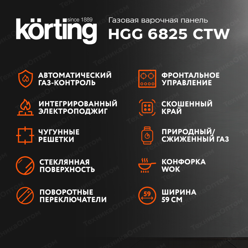 Преимущества Газовая варочная панель Körting HGG 6825 CTW