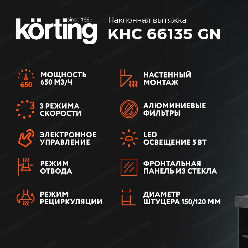 Преимущества Наклонная вытяжка Körting KHC 66135 GN