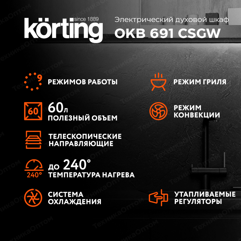 Преимущества Электрический духовой шкаф Körting OKB 691 CSGW