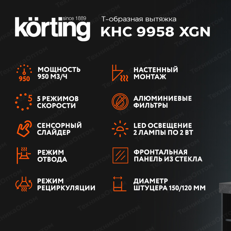 Преимущества Т-образная вытяжка  Körting KHC 9958 XGN