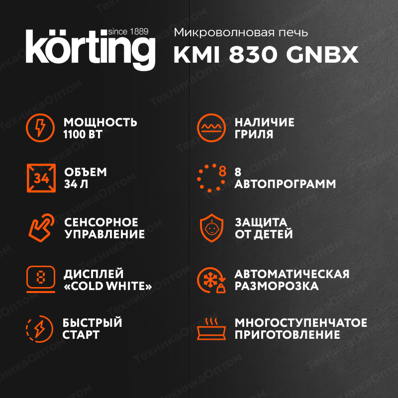 Преимущества Печь микроволновая встраиваемая Körting KMI 830 GNBX