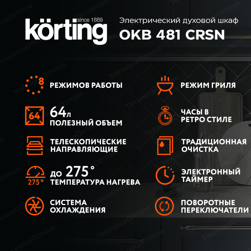 Преимущества Электрический духовой шкаф Körting OKB 481 CRSN