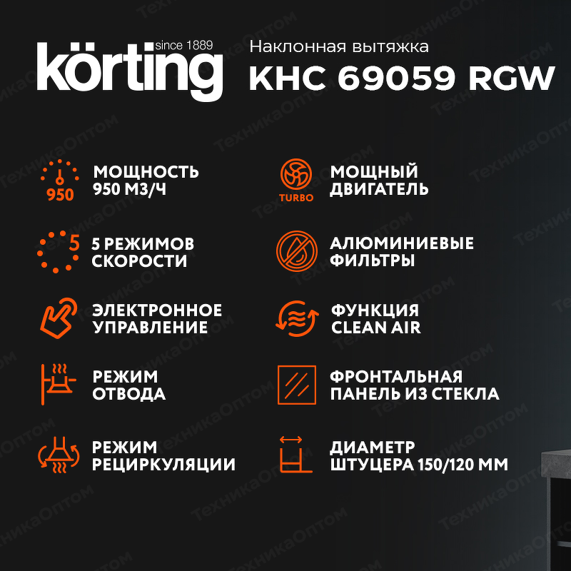 Преимущества Наклонная вытяжка Körting KHC 69059 RGW