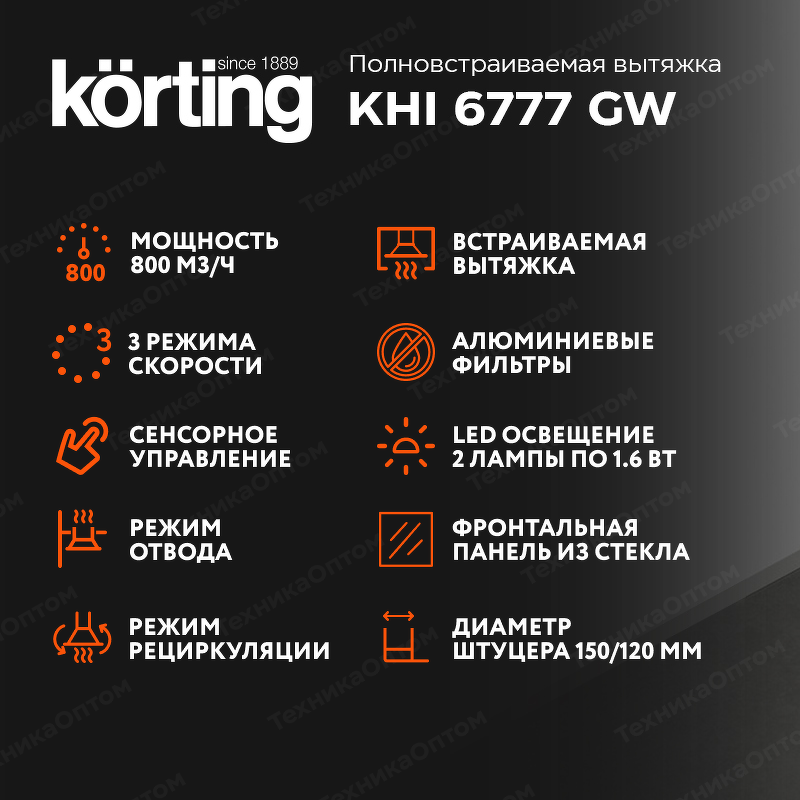 Преимущества Полновстраиваемая вытяжка Körting KHI 6777 GW