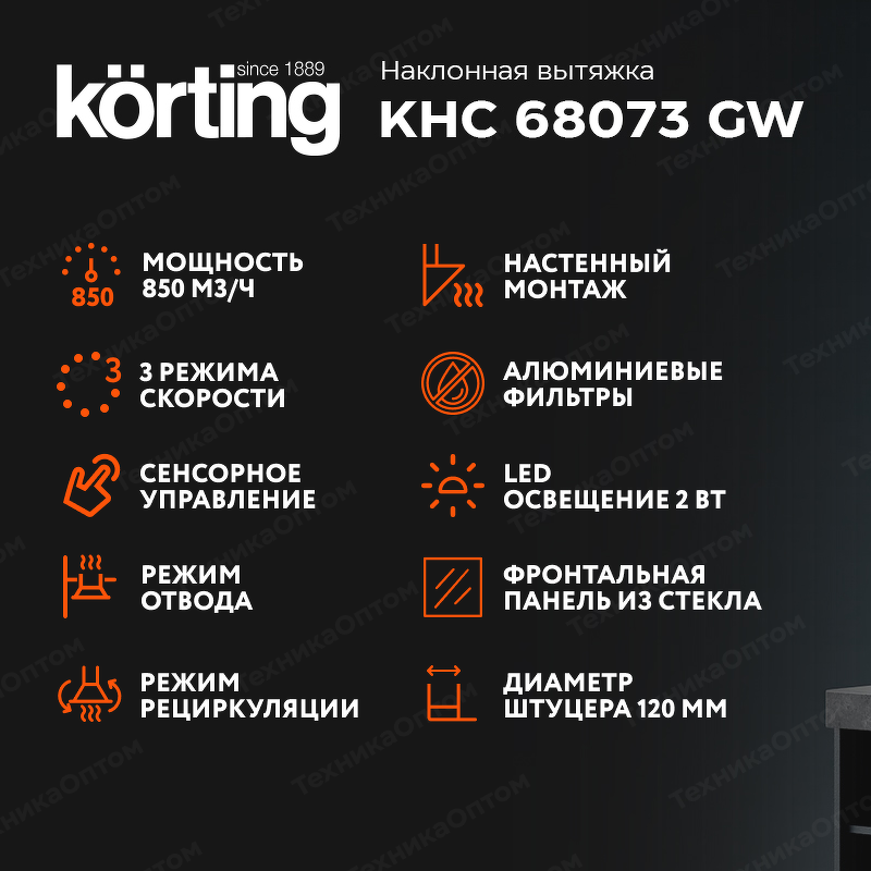 Преимущества Наклонная вытяжка Körting KHC 68073 GW