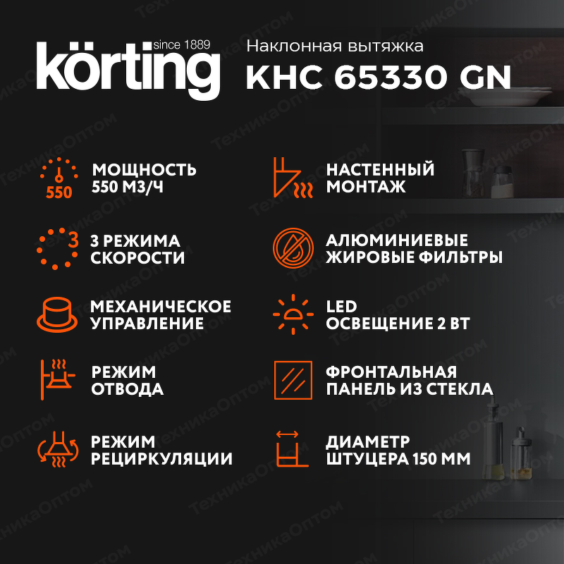 Преимущества Наклонная вытяжка Körting KHC 65330 GN