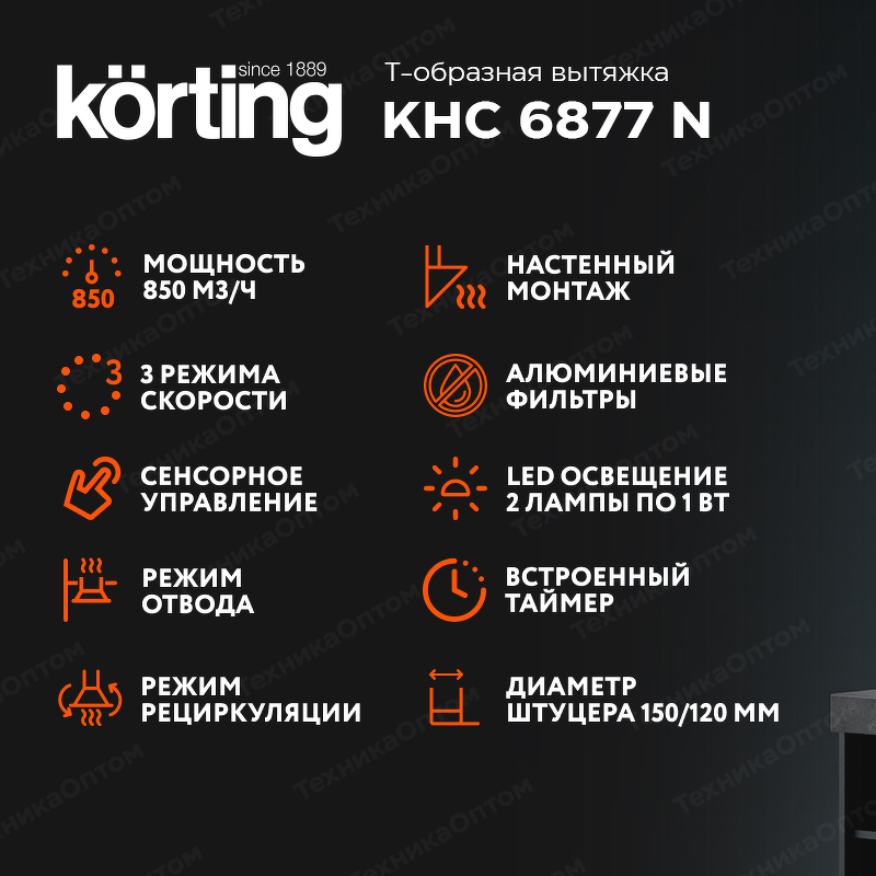 Преимущества Т-образная вытяжка  Körting KHC 6877 N