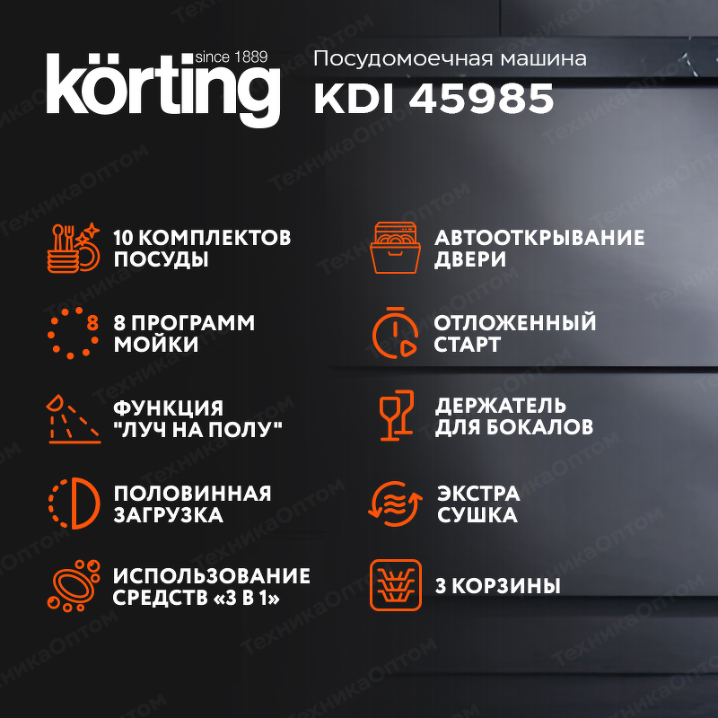 Преимущества Посудомоечная машина 45см встраиваемая Körting KDI 45985