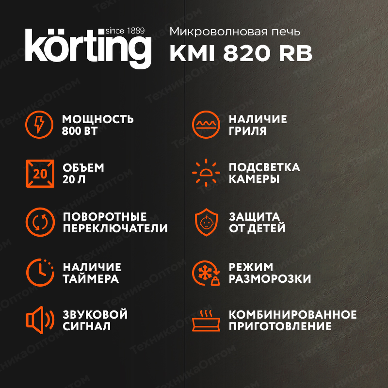 Преимущества Печь микроволновая встраиваемая Körting KMI 820 RB