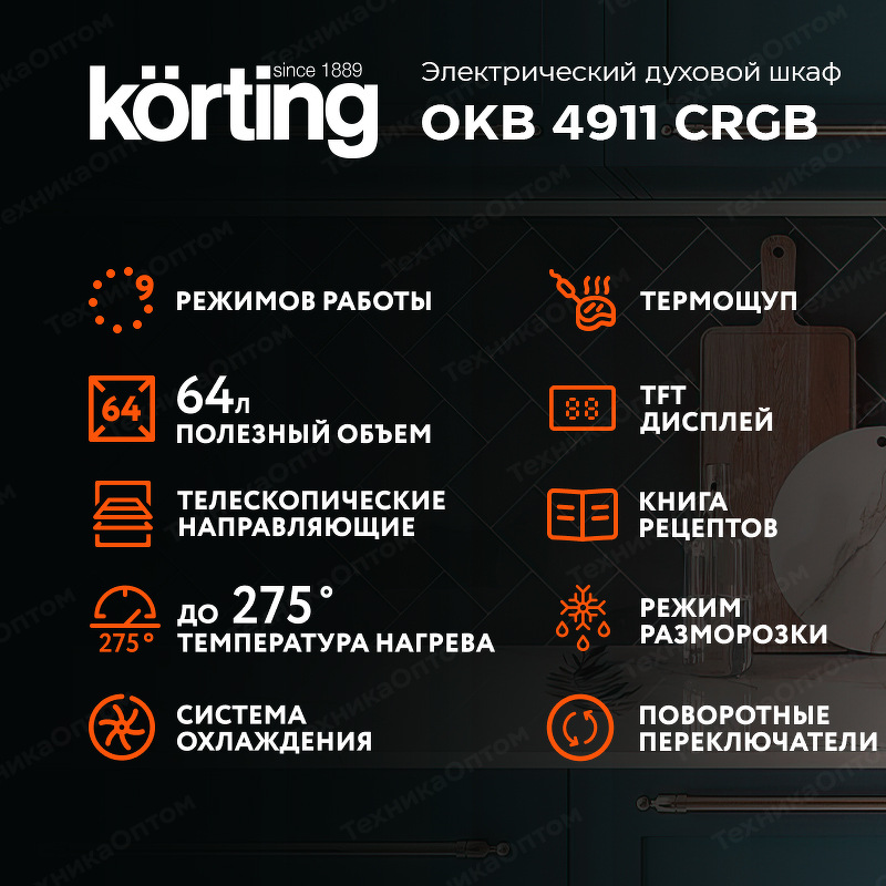 Преимущества Электрический духовой шкаф Körting OKB 4911 CRGB