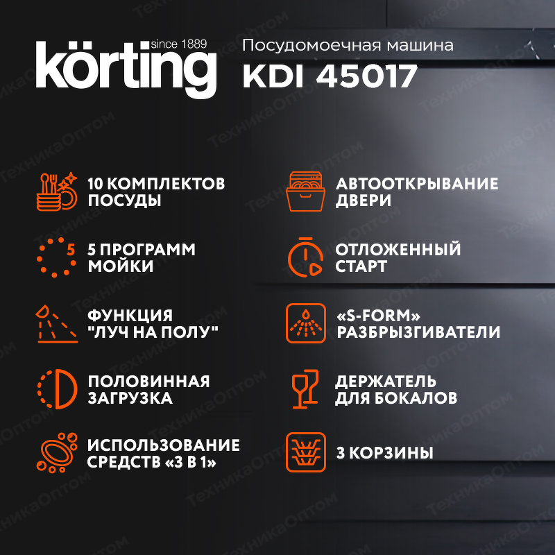 Преимущества Посудомоечная машина 45см встраиваемая Körting KDI 45017