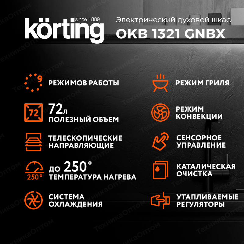 Преимущества Электрический духовой шкаф Körting OKB 1321 GNBX