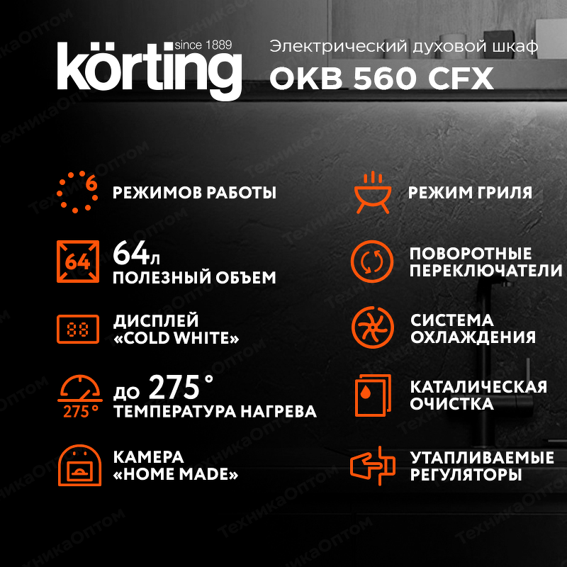 Преимущества Электрический духовой шкаф Körting OKB 560 CFX