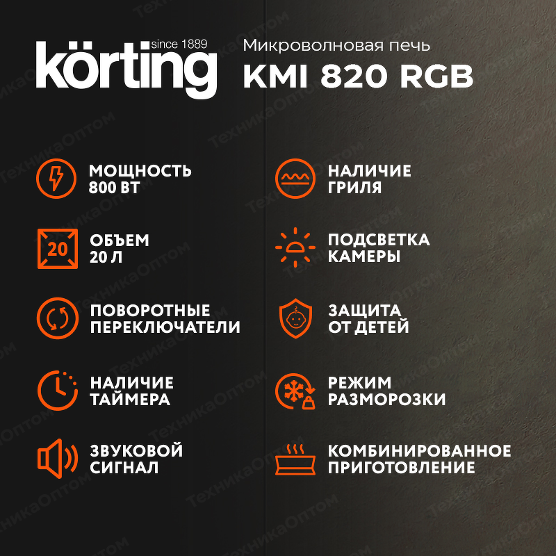 Преимущества Печь микроволновая встраиваемая Körting KMI 820 RGB