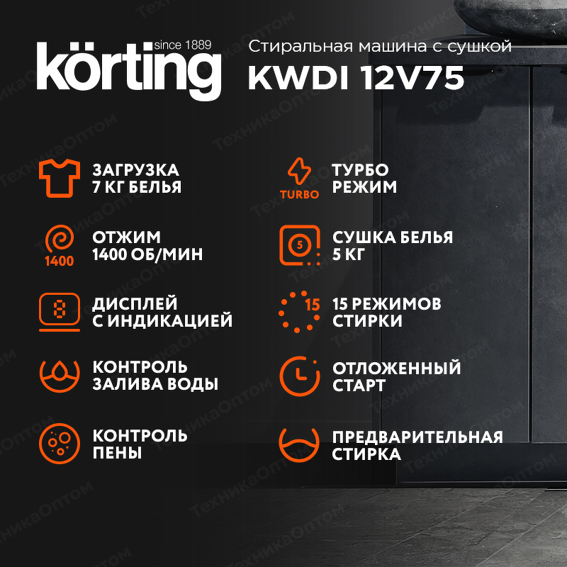 Преимущества Машина стиральная встраиваемая Körting KWDI 12V75