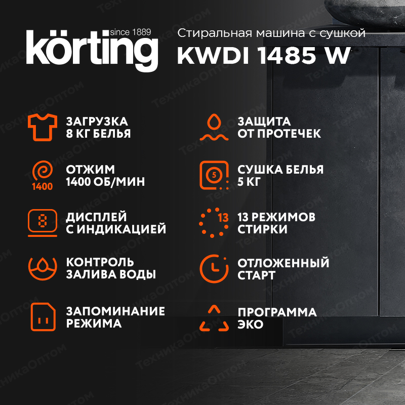 Преимущества Машина стиральная встраиваемая Körting KWDI 1485 W