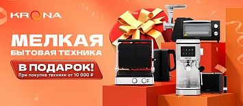 Мелкая бытовая техника в подарок KRONA!