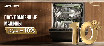 Скидка на посудомоечные машины от SMEG