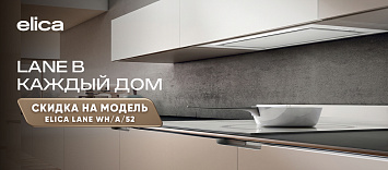 Lane: в каждый дом от Elica