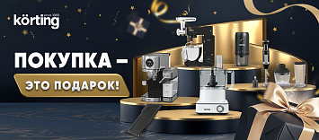 Покупка – это подарок от Korting!
