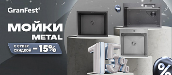 Скидка 15% на кухонные мойки GranFest Metal