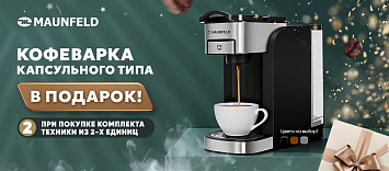 Кофеварка MAUNFELD в ПОДАРОК