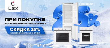 При покупке холодильника - на духовой шкаф 25% скидка!