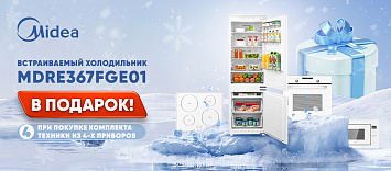 При покупке комплекта Midea – встраиваемый холодильник в подарок!