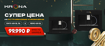 Встраиваемая кофемашина за 99.990!