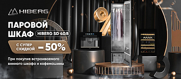 При покупке встраиваемого винного шкафа и кофемашины скидка на паровой шкаф 50%!