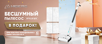 При покупке холодильника пылесос в подарок!