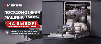Посудомоечная машина MEFERI в подарок !