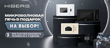 Микроволновая печь от HIBERG в подарок!