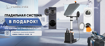 При покупке стиральных машин TURELLE в подарок гладильная система HIBERG!