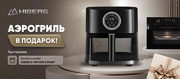 При покупке духовки аэрогриль в подарок!