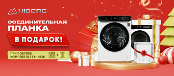 Соеденительный элемент в подарок от HIBERG!