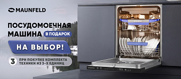 Посудомоечная машина MAUNFELD в подарок