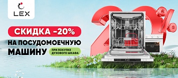 -20% на Посудомоечную машину LEX