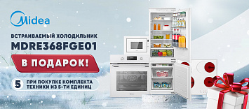 Встраиваемый холодильник Midea в подарок!