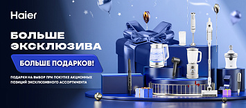 Больше эксклюзива - больше подарков