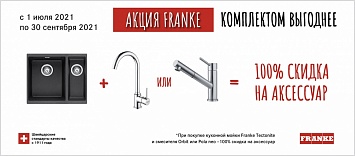 FRANKE «Комплектом выгодней»