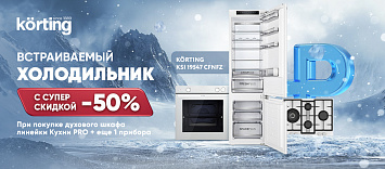 Скидка 50% на холодильник – кухни PRO